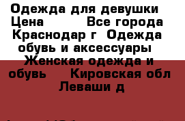 Одежда для девушки › Цена ­ 300 - Все города, Краснодар г. Одежда, обувь и аксессуары » Женская одежда и обувь   . Кировская обл.,Леваши д.